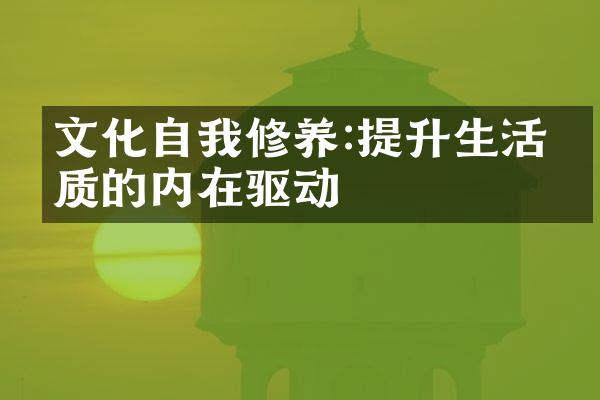 文化自我修养:提升生活品质的内在驱动