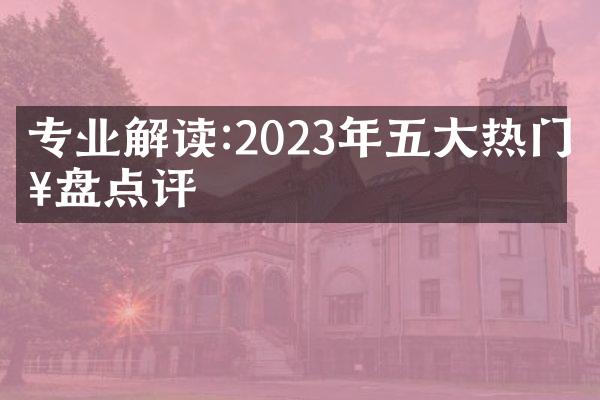 专业解读:2023年热门楼盘点评