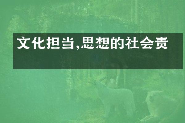 文化担当,思想的社会责任