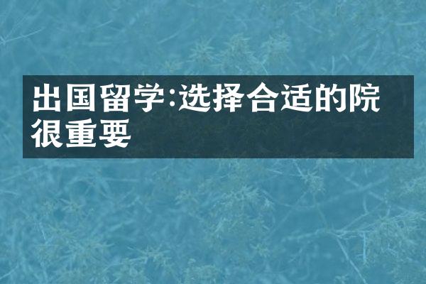 出国留学:选择合适的院校很重要