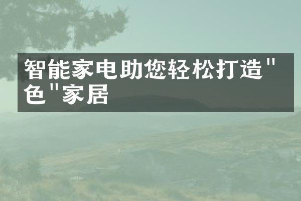 智能家电助您轻松打造"绿色"家居