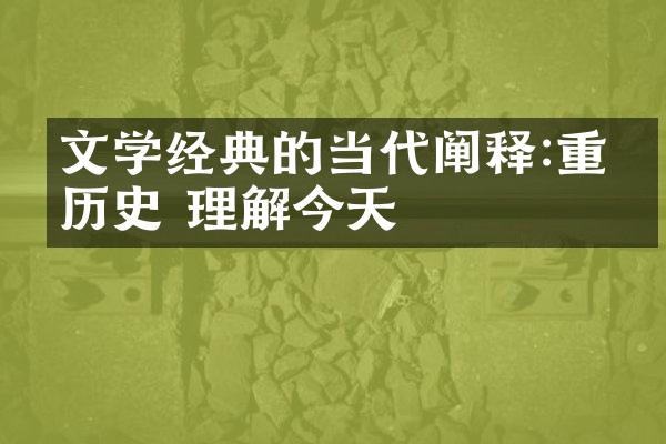 文学经典的当代阐释:重温历史 理解今天