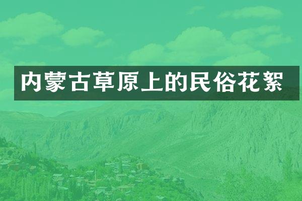 内蒙古草原上的民俗花絮