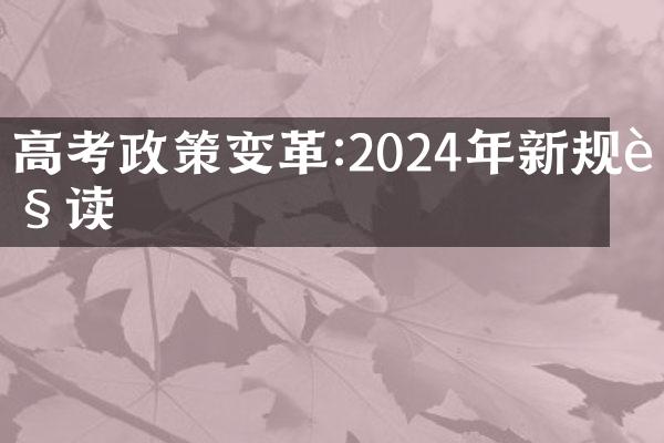 高考政策变革:2024年新规解读