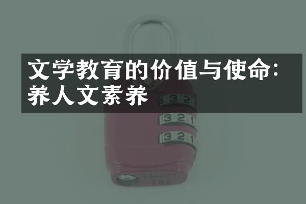 文学教育的价值与使命:培养人文素养