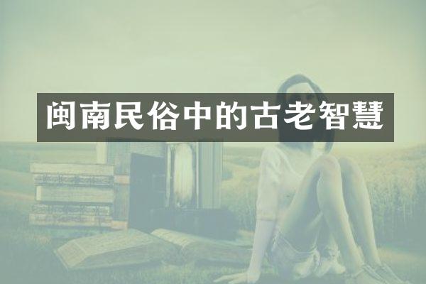 闽南民俗中的古老智慧