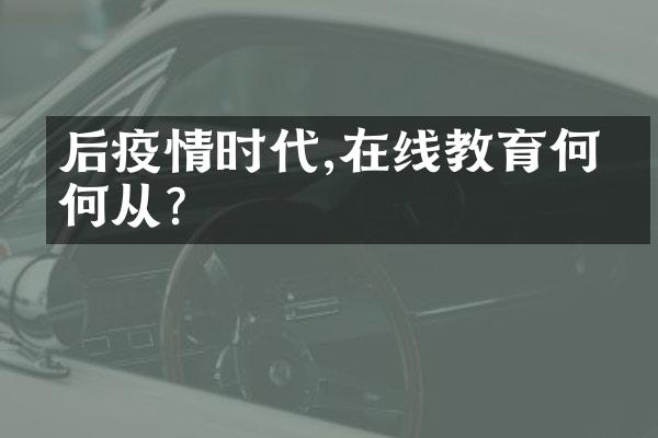 后疫情时代,在线教育何去何从?