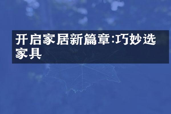 开启家居新篇章:巧妙选择家具