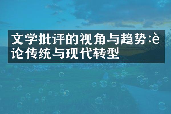 文学批评的视角与趋势:评论传统与现代转型