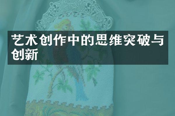 艺术创作中的思维突破与创新