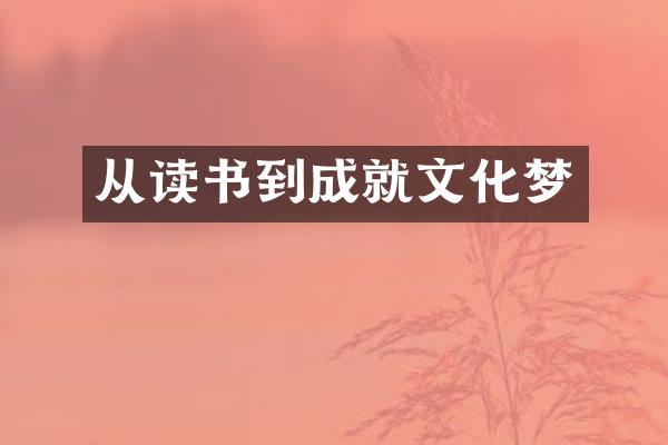 从读书到成就文化梦