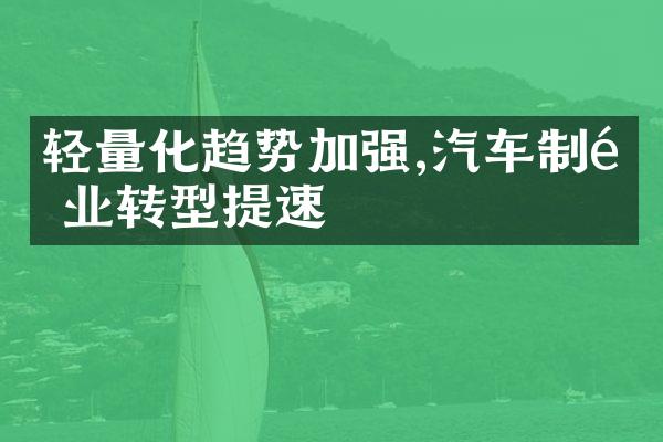 轻量化趋势加强,汽车制造业转型提速