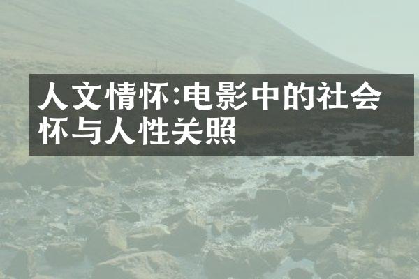 人文情怀:电影中的社会关怀与人性关照