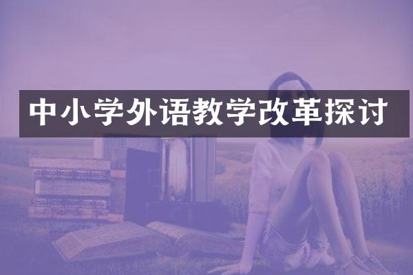 中小学外语教学改革探讨