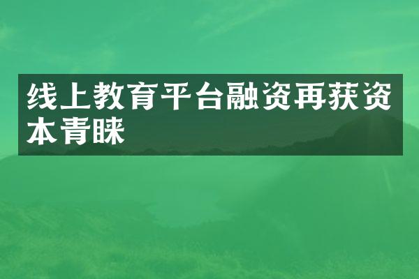 线上教育平台融资再获资本青睐