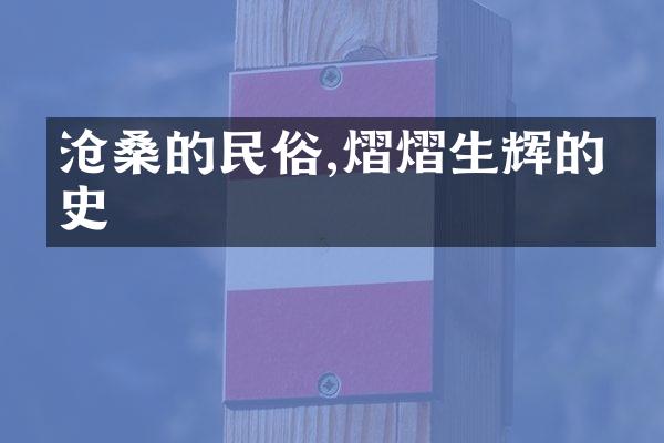 沧桑的民俗,熠熠生辉的历史