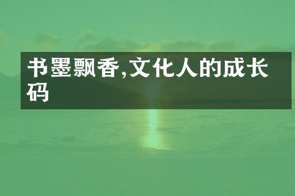 书墨飘香,文化人的成长密码