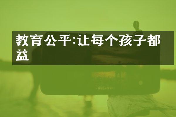 教育公平:让每个孩子都受益