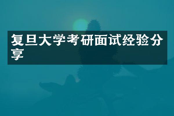 复旦大学考研面试经验分享