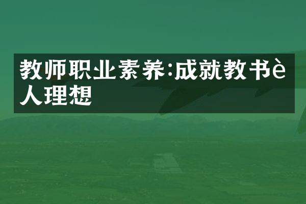 教师职业素养:成就教书育人理想