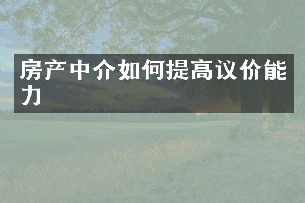 房产中介如何提高议价能力