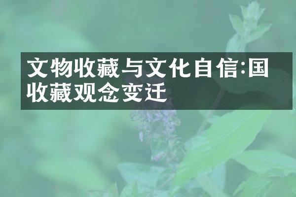 文物收藏与文化自信:国人收藏观念变迁