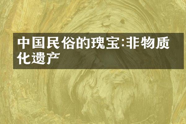 民俗的瑰宝:非物质文化遗产