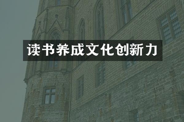 读书养成文化创新力