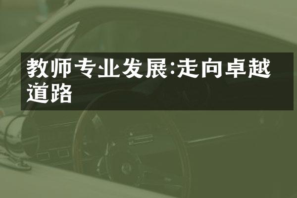 教师专业发展:走向卓越的道路