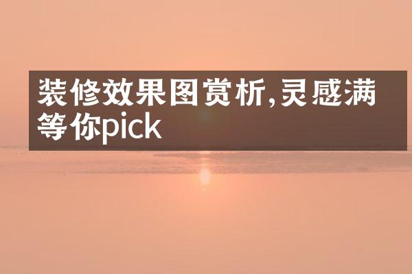 装修效果图赏析,灵感满满等你pick