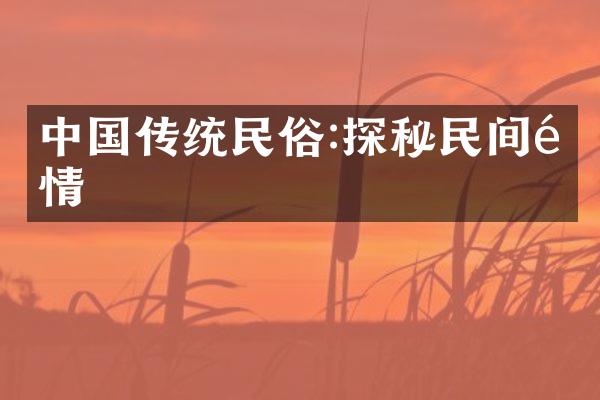 中国传统民俗:探秘民间风情