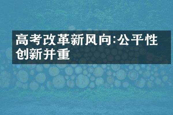 高考改革新风向:公平性与创新并重