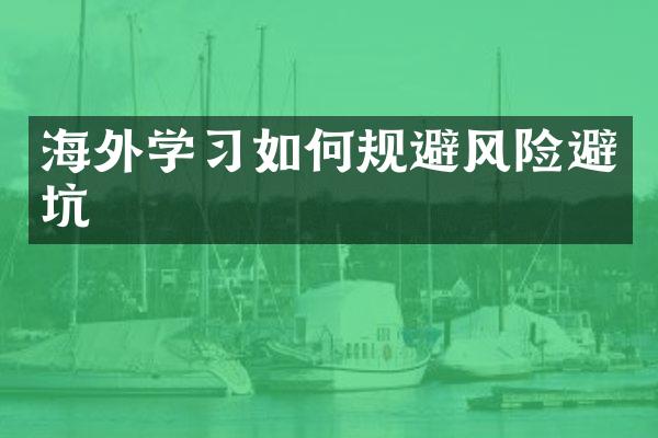 海外学习如何规避风险避坑