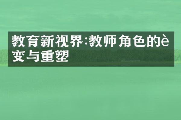 教育新视界:教师角色的蜕变与重塑