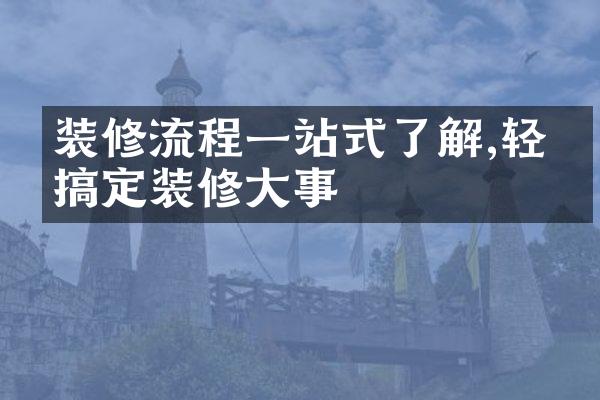 装修流程一站式了解,轻松搞定装修大事