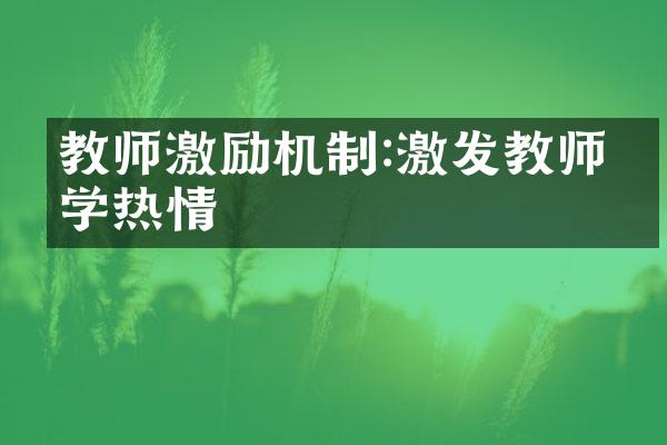 教师激励机制:激发教师教学热情