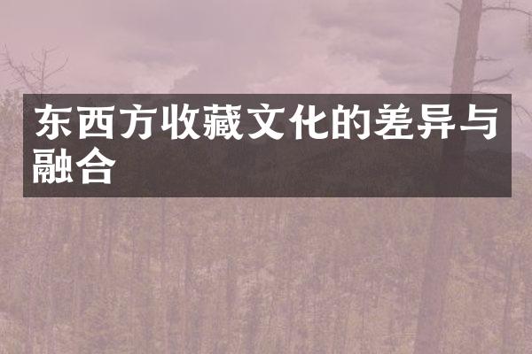 东西方收藏文化的差异与融合