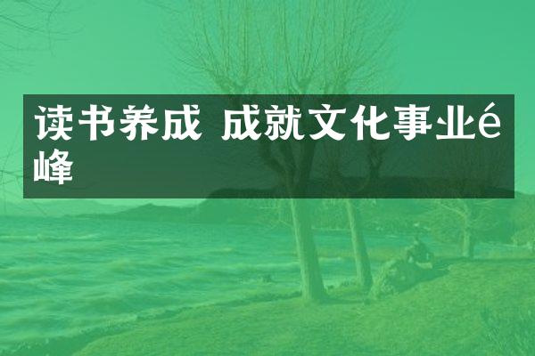 读书养成 成就文化事业高峰