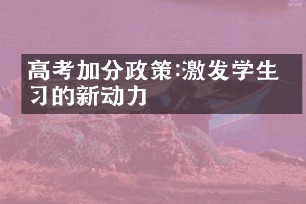 高考加分政策:激发学生学习的新动力