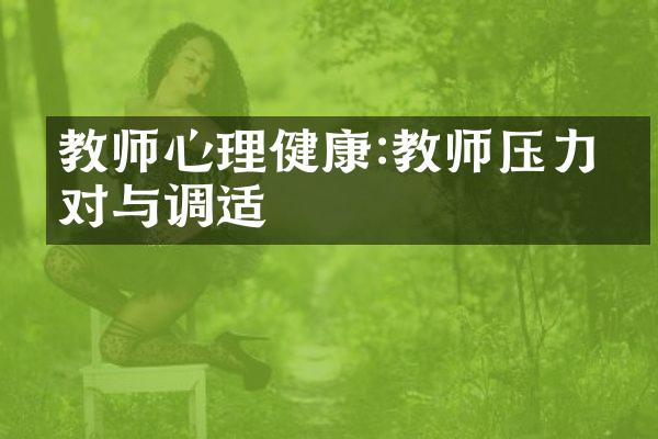 教师心理健康:教师压力应对与调适