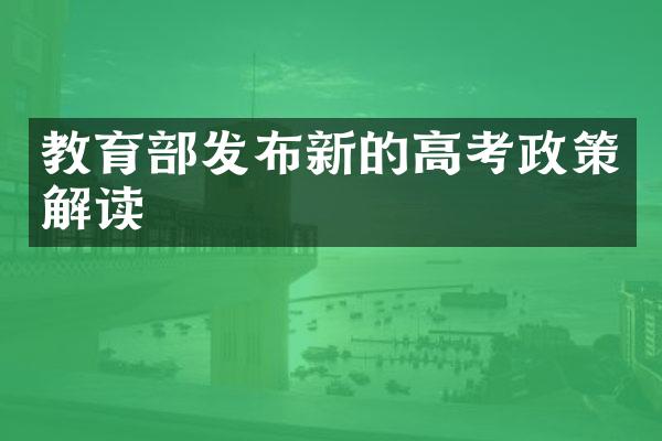 教育部发布新的高考政策解读