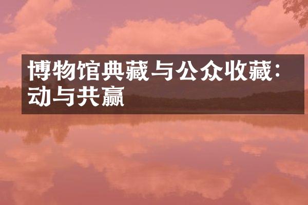 博物馆典藏与公众收藏:互动与共赢