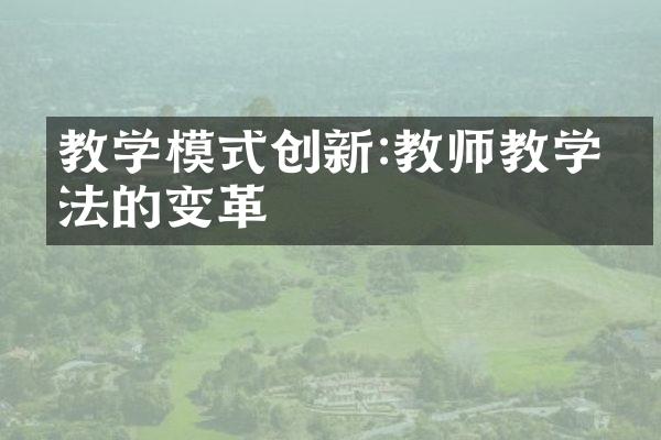 教学模式创新:教师教学方法的变革