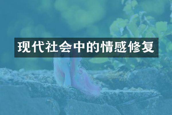 现代社会中的情感修复