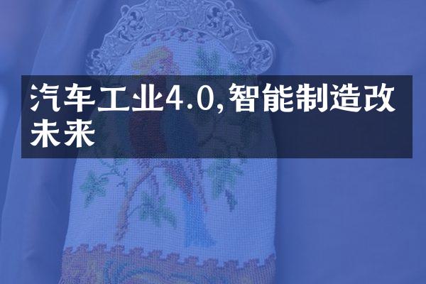 汽车工业4.0,智能制造改变未来