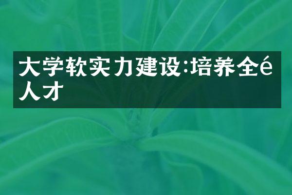 大学软实力建设:培养全面人才