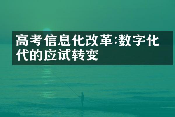 高考信息化改革:数字化时代的应试转变