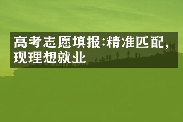 高考志愿填报:精准匹配,实现理想就业