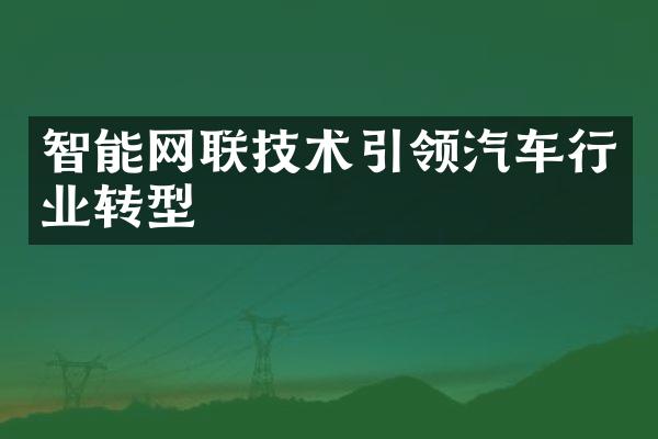 智能网联技术引领汽车行业转型