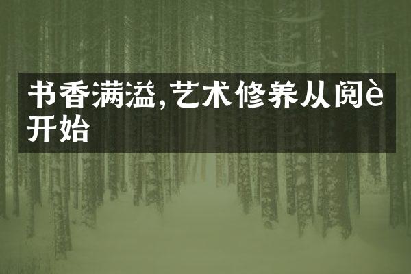 书香满溢,艺术修养从阅读开始